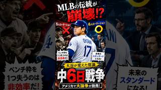 【大論争】大谷翔平の影響力が止まらない…MLBで始まった「中6日ローテーション戦争 #shoheiohtani
