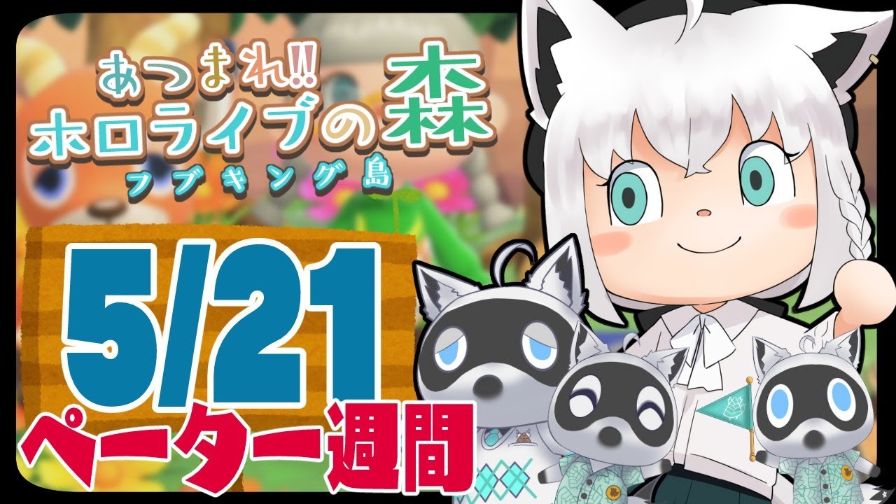 【5/21】ペーター週間３日目な狐だなも【あつまれどうぶつの森】