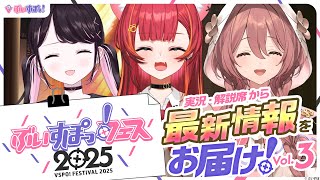 【ぶいすぽっ！フェス告知番組】実況・解説席から最新情報をお届け！vol.3【#ぶいすぽフェス告知 】