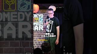 äžçªå«ããªæ¥æ¬äººã®è±èªãã¹ã¿ã³ãããã³ã¡ãã£/ BJ Foxã#standupcomedy #shorts