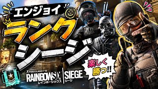 えんじょいランク参加型　#シージ 　 #参加型   #雑談　#初見歓迎