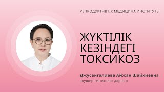 ЖҮКТІЛІК КЕЗІНДЕГІ ТОКСИКОЗ