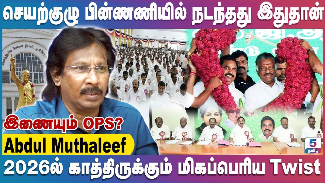 திசை மாறும் தமிழக காட்சிகள் | Journalist Abdul Muthaleef Interview | ADMK | OPS | EPS | SASIKALA