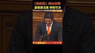 【副首都法案 参院可決！】党利党略の為の法案は国民の為にならない！神谷宗幣#参政党