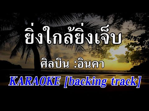 ยิ่งใกล้ยิ่งเจ็บ [Karaoke] อินคา