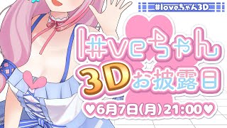 [Vtub] loveちゃん 生日&3D披露