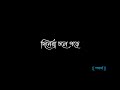Cholo Bole feli koto kotha koli🥀||WhatsApp Status|| Black Screen || Bengali Song Lyrics♡