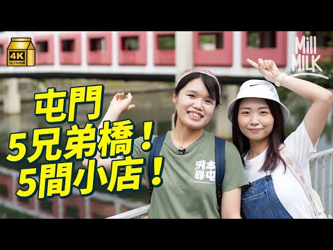 #MM｜屯門五兄弟天橋遊 紅橋下青棉徑成年輕人創業新手村 平租金連結本地菜店、早餐店、深夜咖啡店及酒類專賣店：紅橋的意義由社區裡的店舖定義｜#旅遊止癮 #4K