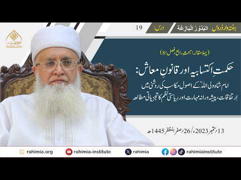البدور البازغہ | 19 |  حکمتِ اکتسابیہ اور قانونِ معاش: امام شاہ ولی اللہؒ کے اصولِ مکاسب۔۔۔