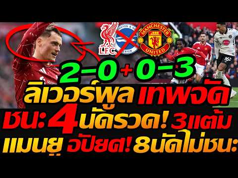อัปยศ แมนยู ไม่ชนะ 8นัดติด !! ลิเวอร์พูล ร่างทอง ฟอร์ม โคตรดี ชนะรวด 4นัด ฟุตบอลพรีเมียร์ลีก !!