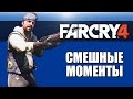 Far Cry 4: Смешные моменты #2 от VanossGaming и H2ODelirious ...