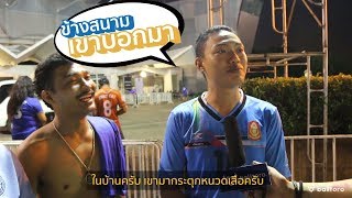 ช้างสนามเขาบอกมา EP.7 “แฟนบอลไทยพอใจไหมหลังชนะ อินโด 4-2”