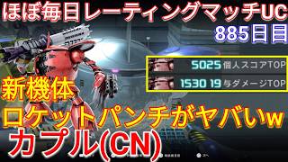 無限にロケットパンチがヤバい新機体カプル(CN)で与ダメ15万！【バトオペ2実況】【GBO2】