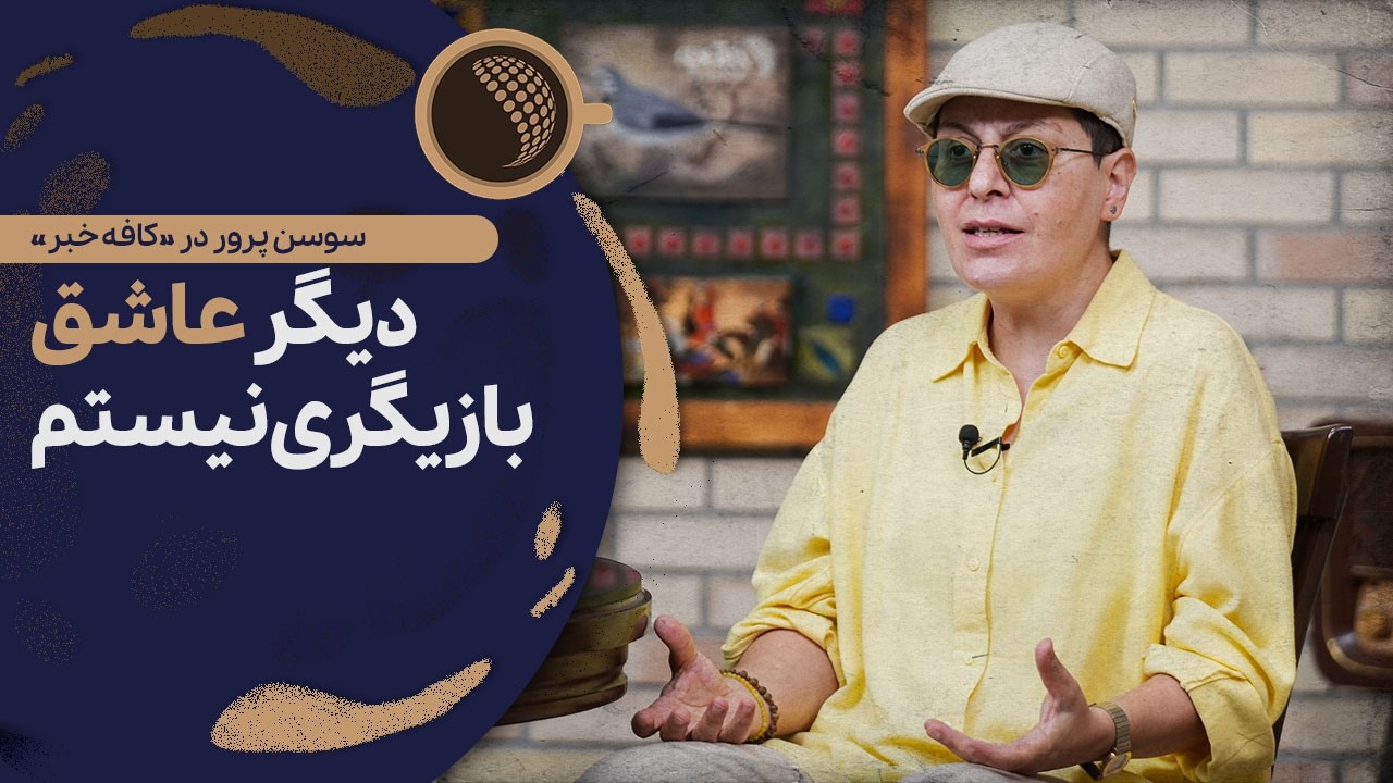 سوسن پرور: با پیشنهادهایی مواجه شدم که تحقیرآمیز بودند | Cafe Khabar