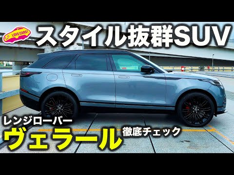 【新型レンジローバーヴェラール】「新デザイン2024年モデル!」2023年2月8日マイナーチェンジ日本発売！最新情報、価格は？ - 車好き新型車ニュース NewCar 最新自動車情報