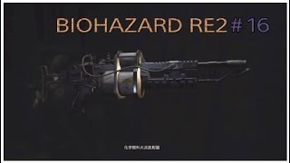 「ホラー」BIOHAZARD RE2 (バイオハザード)#16 GIN実況