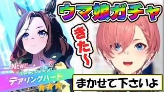 【ルイ姉】デアリングハート狙いウマ娘ガチャ！何連で引くことが出来るのか？【ホロライブ/切り抜き】