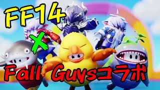 【FF14】まさかのFall Guysコラボ【切り抜き】
