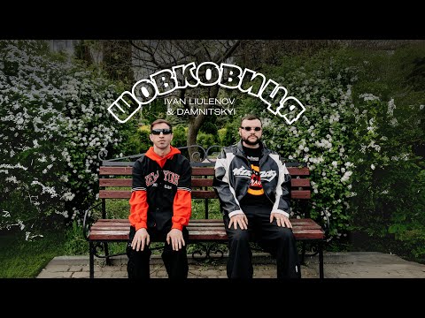 IVAN LIULENOV & DAMNITSKYI - ШОВКОВИЦЯ (OFFICIAL LYRICS VIDEO)