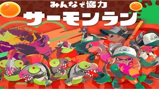 【参加OK】嗜む程度にサモランをやっています。【スプラ3】