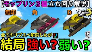 【スプラ3】賛否両論の完全新武器”モップリン3種類”の結論を解説します！現環境〇いです！【スプラトゥーン3/モップリンD/モップリン角】
