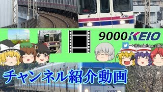 9000Keioチャンネル紹介動画【E531K市民氏企画参加動画】