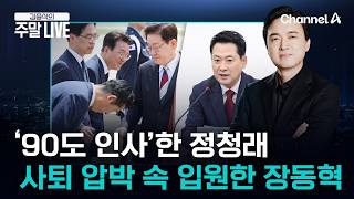 [김종석의 주말라이브] 정청래 연임 도전? 장동혁 버티기?…함께 기로에 선 여야 대표 / 채널A