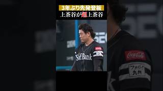 【3年ぶり先発】上茶谷が”超”上茶谷!! #shorts