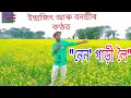 Nano Gari Loi ZubeenGarg Cover Song By Indrajit Shill Bonoshree Shill