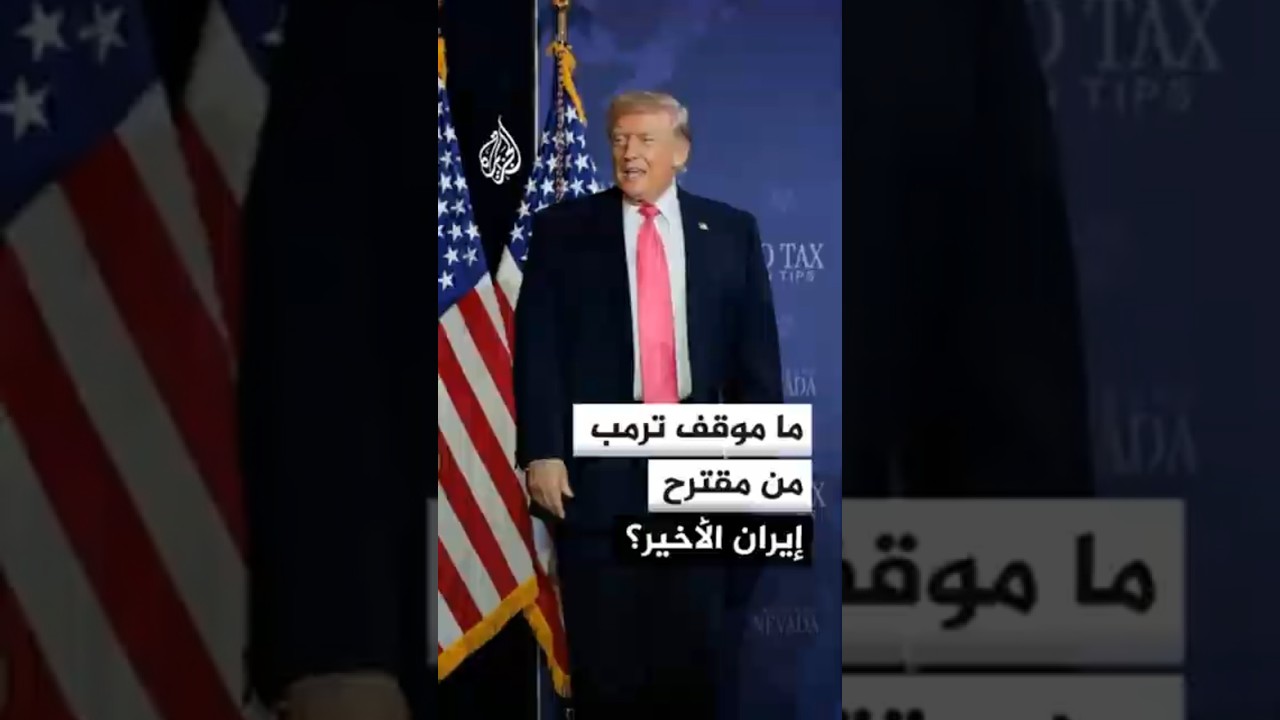 فيديو | وول ستريت جورنال: ترمب لم يرفض مقترح إيران بشكل قاطع