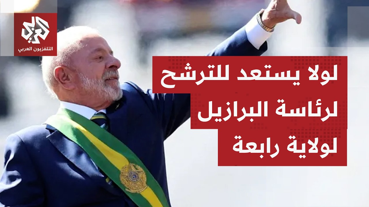 لولا دا سيلفا يحشد أحزاب اليسار في البرازيل قُبيل الانتخابات الرئاسية المقر?