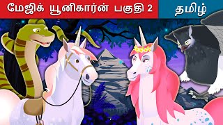 மேஜிக் யூனிகார்ன் பகுதி 2 | The Magic Unicorn 2 Story in Tamil | Tamil Fairy Tales