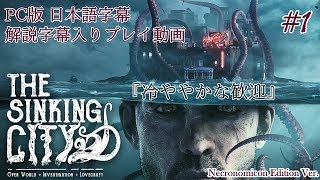 【日本語字幕】水没した街を巡るクトゥルフホラー #1【The Sinking City】