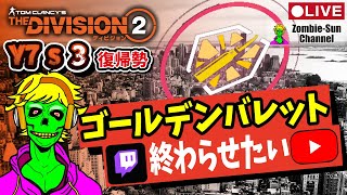 🔴LIVE【ゴールデンバレット消化】PC版 Division2 Y7S3 実況ライブ！【懸賞金】 #ディビジョン2 #ゲーム実況