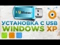 Как Установить Windows XP с USB Флешки 