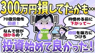 【有益】誰でも増えます！インデックス投資しといて良かった…＜投資・NISA＞【ガルちゃんまとめ】