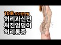 [10초 셀프진단] 이런사람 '디스크' 확률 매우높음, 허리통증 유발 척추&골반 과신전
