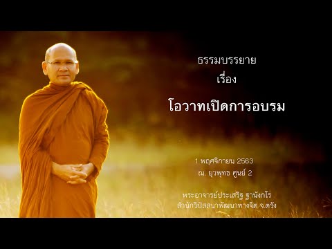 โอวาทเปิดการอบรม โดยพระอาจารย์ประเสริฐ ฐานังกโร