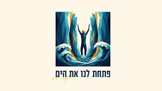 אליהו חייט - פתחת לנו את הים | Eliyahu Chait - Patachta Lanu et HaYam