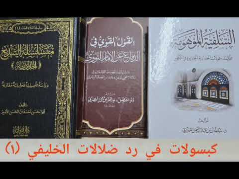 رد دعوى الخليفي أن الأشاعرة شر من الجهمية