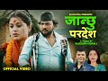 New Nepali Dashain Song 2082 2025 Janchu Paradesh जान्छु परदेश By Santosh Kc S