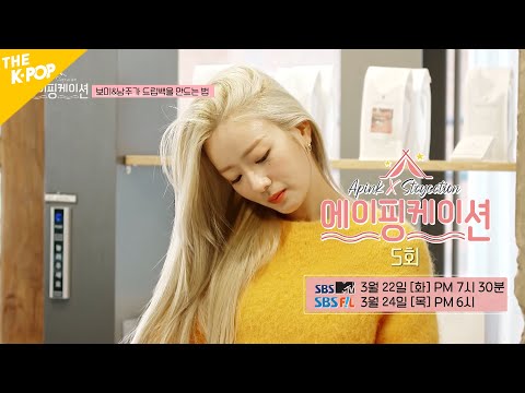 [5회 선공개] 뽀미가 내린 커피 마시고 싶은 빵다들 모여라~! 🐼💖 [에이핑케이션ㅣApinkation]