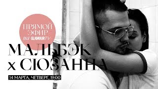 Мальбэк и Сюзанна о разводе, любви и музыке