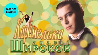 Андей Широков  - Карамелька (Альбом 2005)