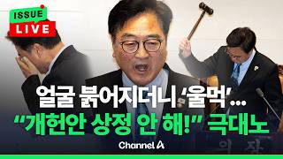 [????이슈를 켜라] [LIVE] 국힘 '필리버스터' 꺼내들자…개헌안 상정 안 해! 울먹이며 극대노한 우원식 / 채널A