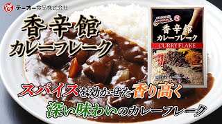 "Koshinkan" curry flake youtube video