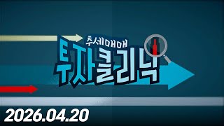 추세매매! 투자클리닉 40회(20260420)