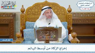 1846 - إخراج الزكاة من أوسط البهائم - عثمان الخميس