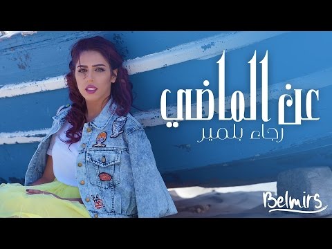 رجاء بلمير ـ عن الماضي (ڤيديو كليپ حصري)