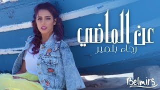 رجاء بلمير ـ عن الماضي (ڤيديو كليپ حصري)